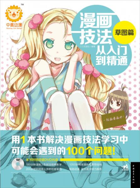 漫画技法从入门到精通（草图篇）