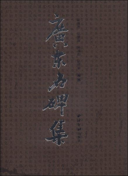 廣東名碑集