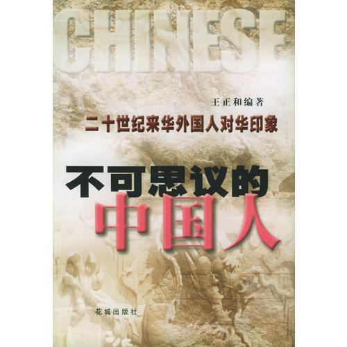 不可思議的中國(guó)人
