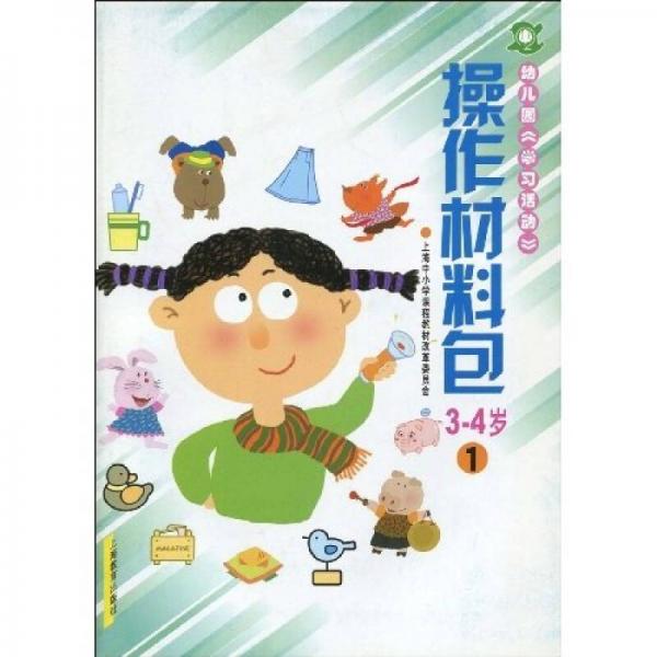 幼儿园《学习活动》·操作材料包：3-4岁1
