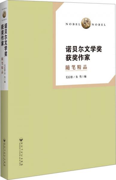 諾貝爾文學(xué)獎(jiǎng)獲獎(jiǎng)作家 隨筆精品
