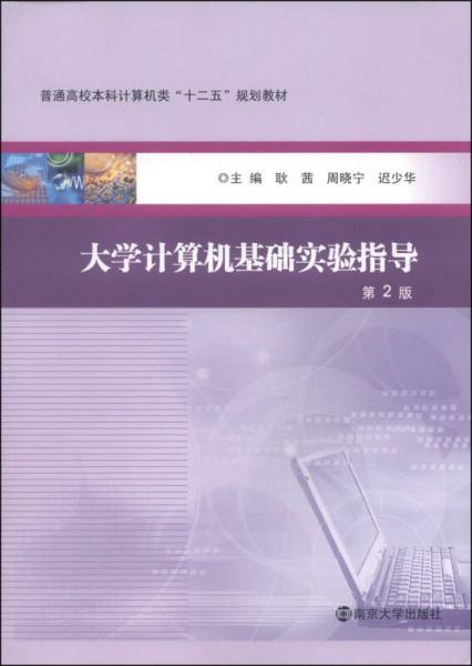 大學(xué)計(jì)算機(jī)基礎(chǔ)實(shí)驗(yàn)指導(dǎo)（第2版）/普通高校本科計(jì)算機(jī)類(lèi)“十二五”規(guī)劃教材