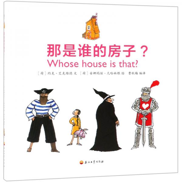 那是誰的房子