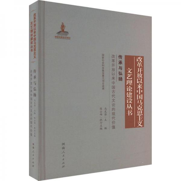 傳承與弘揚(yáng) 改革開放以來中國古代文論的現(xiàn)代價值 