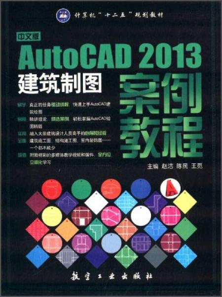 中文版Auto CAD2013建筑制图案例教程