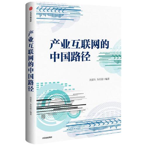 產(chǎn)業(yè)互聯(lián)網(wǎng)的中國路徑