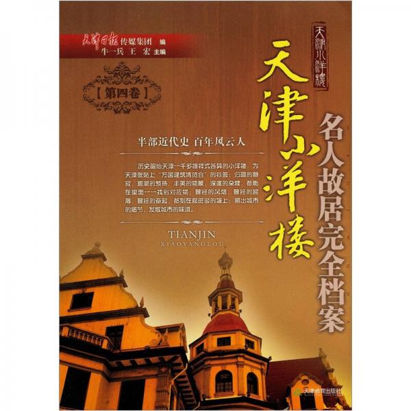 天津小洋樓：名人故居完全檔案（第4卷）