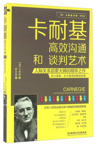 卡耐基高效溝通和談判藝術(shù)