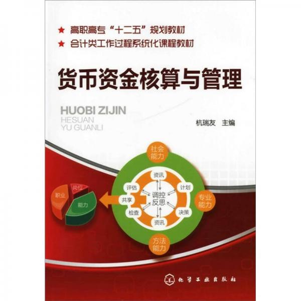 貨幣資金核算與管理