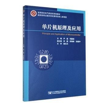 單片機原理及應(yīng)用(高等院校電氣信息類規(guī)劃教材)