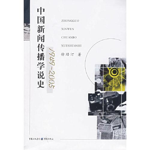 中國新聞傳播學(xué)說史:1949-2005