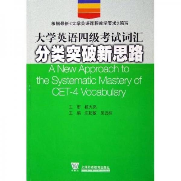 大學(xué)英語四級考試詞匯分類突破新思路