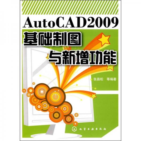 AutoCAD2009基础制图与新增功能