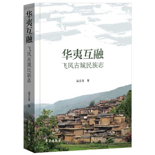 華夷互融：飛鳳古城民族志