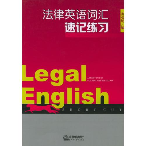 法律英语词汇速记练习