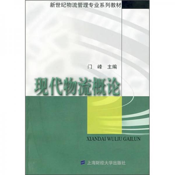 新世紀(jì)物流管理專業(yè)系列教材：現(xiàn)代物流概論