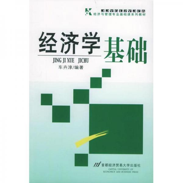 經(jīng)濟學基礎(chǔ)