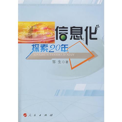 信息化探索20年