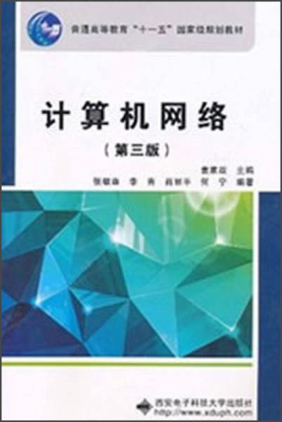 計(jì)算機(jī)網(wǎng)絡(luò)（第3版）