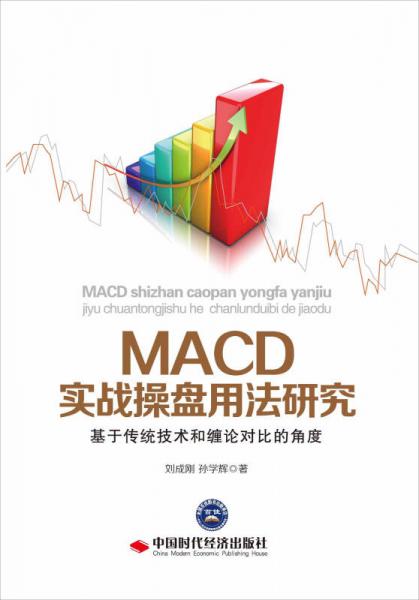 MACD实战操盘用法研究 基于传统技术和缠论对比的角度