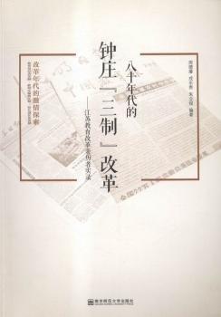 八十年代的鐘莊“三制”改革 : 江蘇教育改革親歷
者實錄