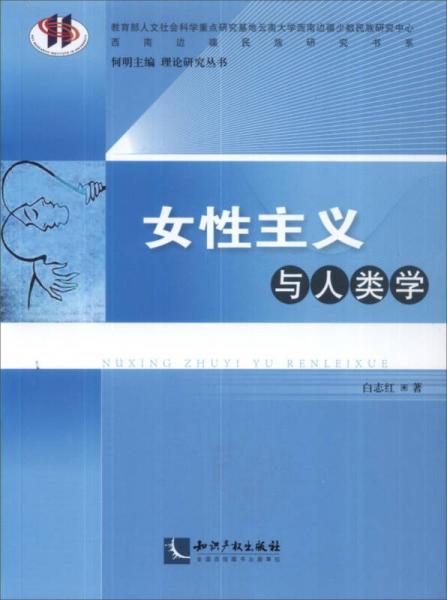 女性主義與人類學（西南民族書系 理論研究叢書）