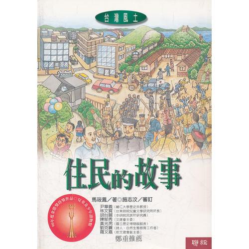 住民的故事