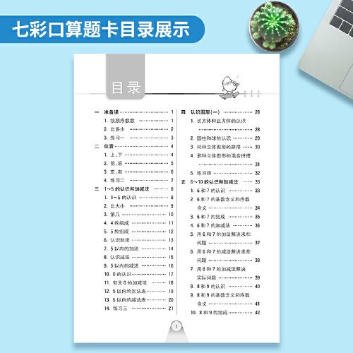 七彩口算题卡 七彩课堂系列同步教材心算口算速算练习题 2022年秋季人教版小学数学一年级上册
