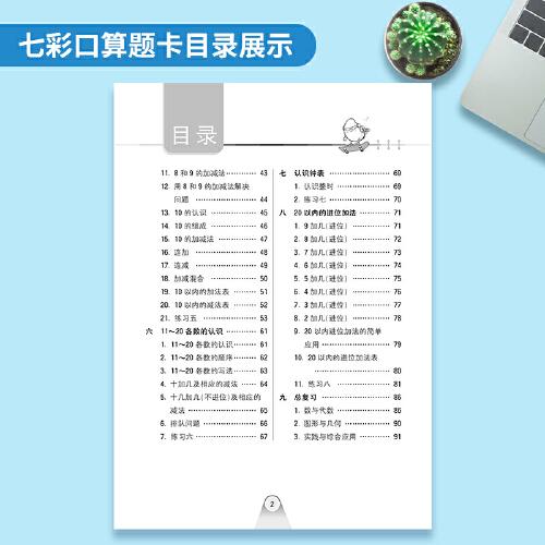 七彩口算题卡 七彩课堂系列同步教材心算口算速算练习题 2022年秋季人教版小学数学一年级上册
