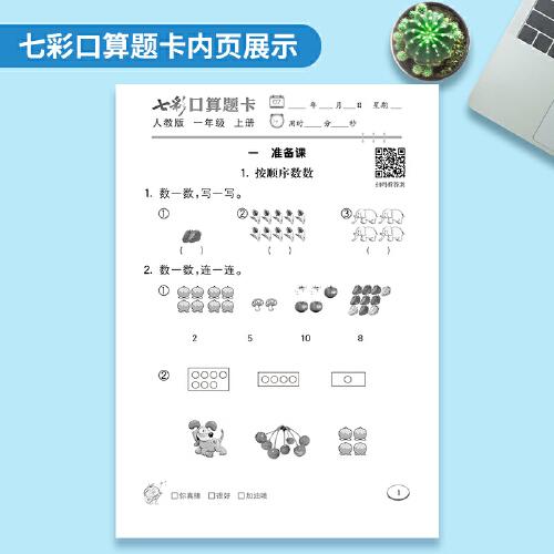 七彩口算题卡 七彩课堂系列同步教材心算口算速算练习题 2022年秋季人教版小学数学一年级上册
