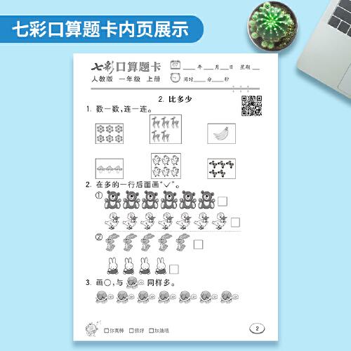 七彩口算题卡 七彩课堂系列同步教材心算口算速算练习题 2022年秋季人教版小学数学一年级上册