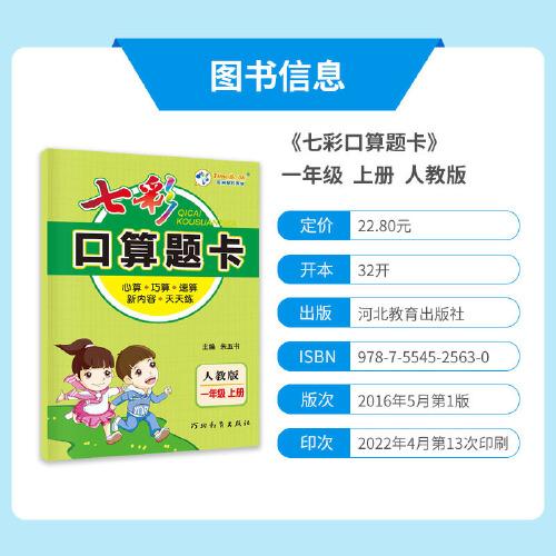 七彩口算题卡 七彩课堂系列同步教材心算口算速算练习题 2022年秋季人教版小学数学一年级上册