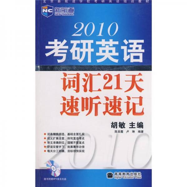 新航道·北京新航道学校考研英语培训教材：2010考研英语词汇21天速听速记