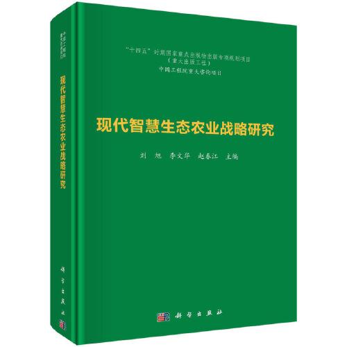 現(xiàn)代智慧生態(tài)農(nóng)業(yè)戰(zhàn)略研究