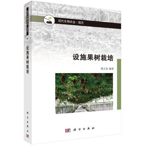設(shè)施果樹栽培