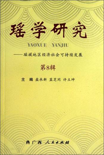 瑤學(xué)研究：瑤族地區(qū)經(jīng)濟社會可持續(xù)發(fā)展