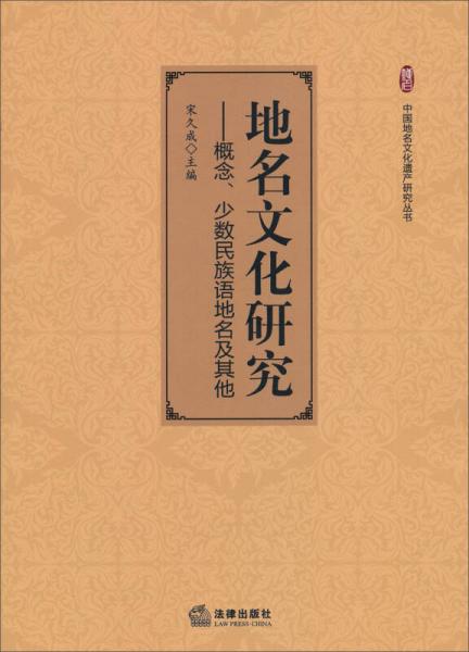 中国地名文化遗产研究丛书·地名文化研究：概念少数民族语地名及其他