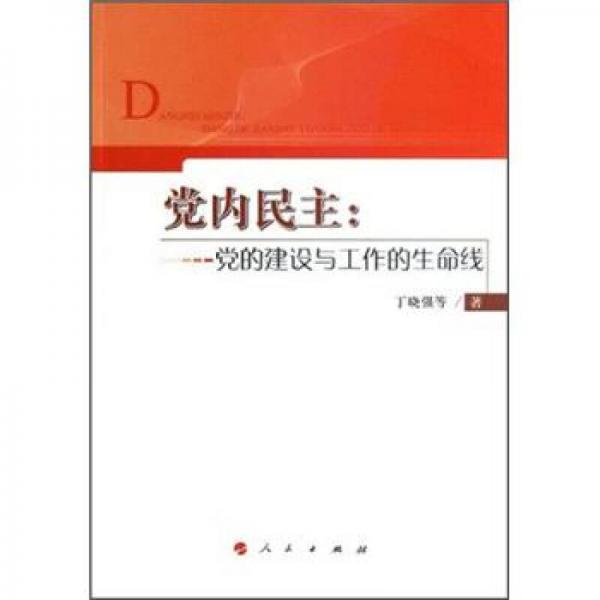 黨內(nèi)民主：黨的建設(shè)與工作的生命線