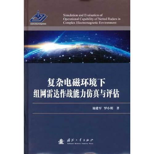 復(fù)雜電磁環(huán)境下組網(wǎng)雷達作戰(zhàn)能力仿真與評估