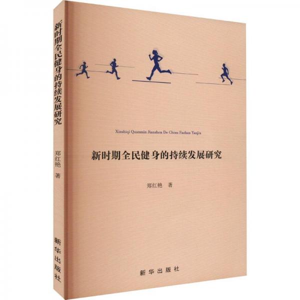 新時期全民健身的持續(xù)發(fā)展研究