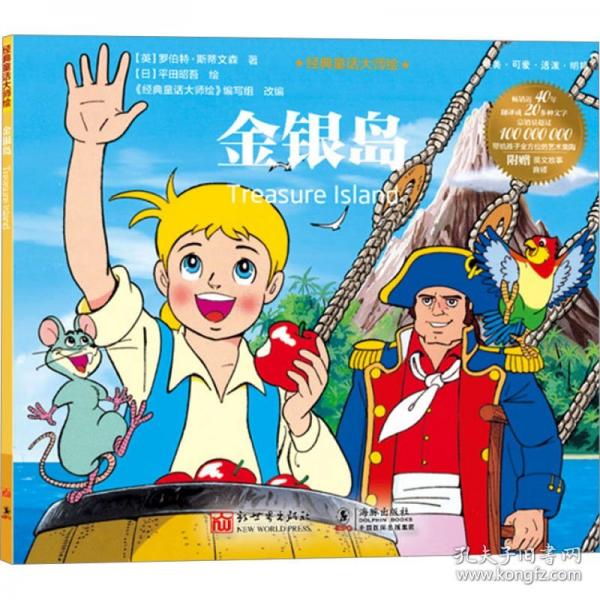 經(jīng)典童話大師繪：金銀島