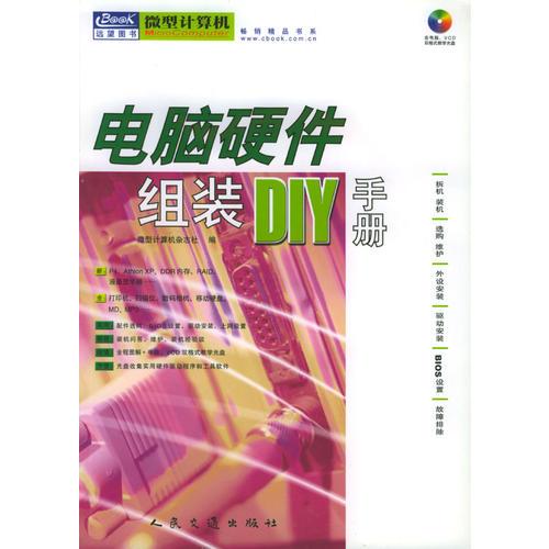 电脑硬件组装DIY手册（1CD）