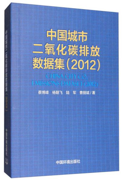 中國城市二氧化碳排放數(shù)據(jù)集（2012）