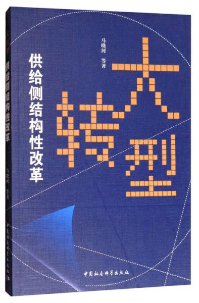 大轉(zhuǎn)型：供給側(cè)結(jié)構(gòu)性改革