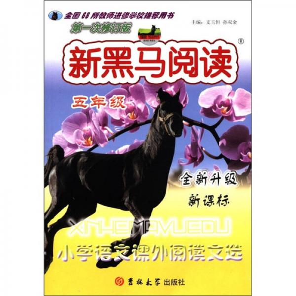 新黑馬閱讀：小學語文課外閱讀文選