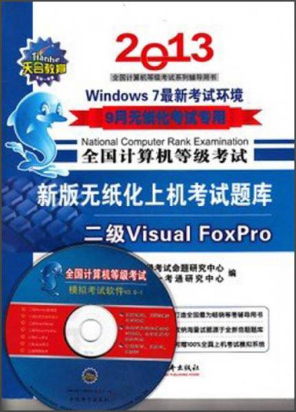 全国计算机等级考试·新版无纸化上机考试题库：2级Visual FoxPro（2013年9月无纸化考试专用）