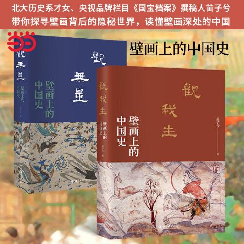 壁畫上的中國史系列（兩冊）：觀我生+觀無量