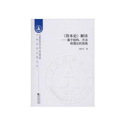 《資本論》解讀--基于結構、方法和理論的視角