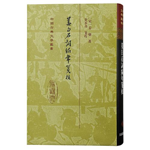 姜白石词编年笺校（精装）（中国古典文学丛书）