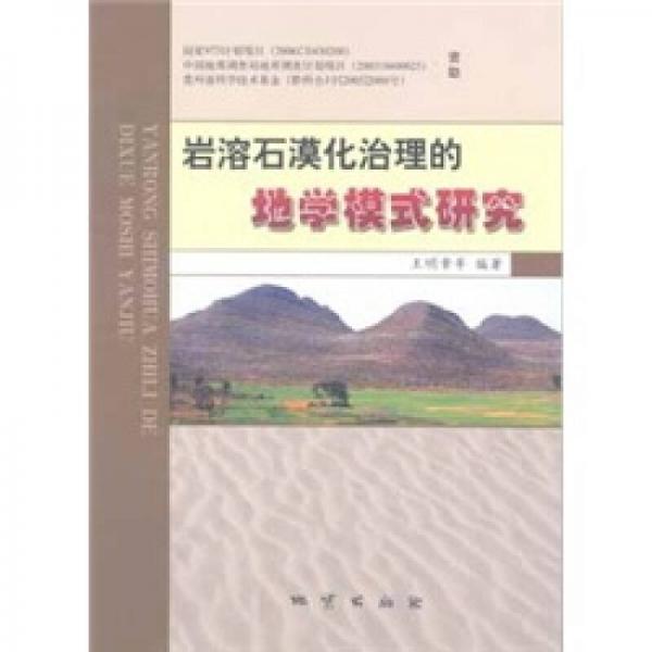 岩溶石漠化治理的地学模式研究